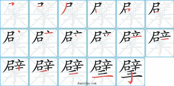 擘字笔顺分步演示图