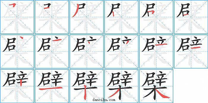 檗字笔顺分步演示图