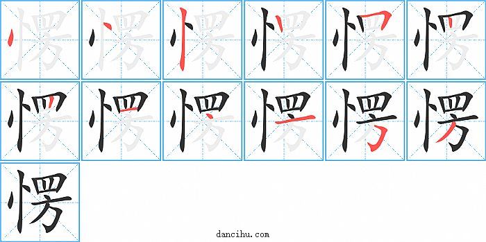 愣字笔顺分步演示图