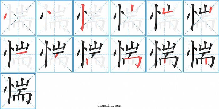 惴字笔顺分步演示图