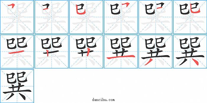 巽字笔顺分步演示图