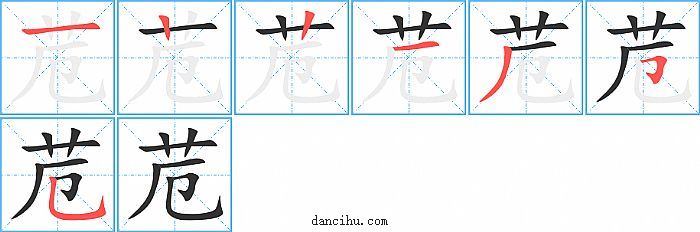 苊字笔顺分步演示图