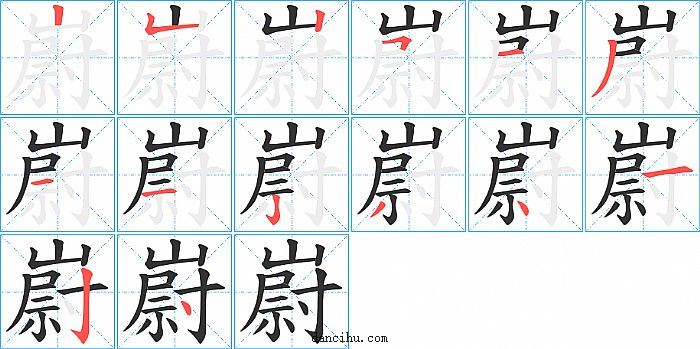 嶎字笔顺分步演示图