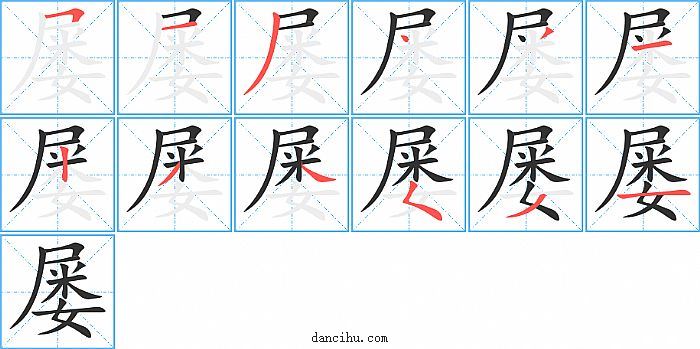 屡字笔顺分步演示图