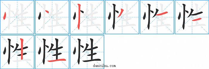 性字笔顺分步演示图