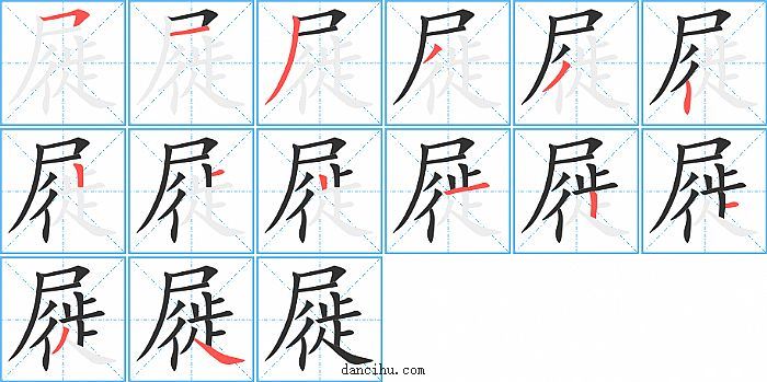 屣字笔顺分步演示图