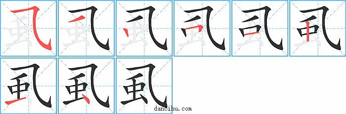 虱字笔顺分步演示图