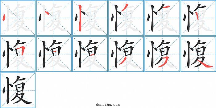 愎字笔顺分步演示图