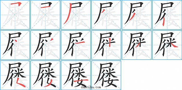 屦字笔顺分步演示图