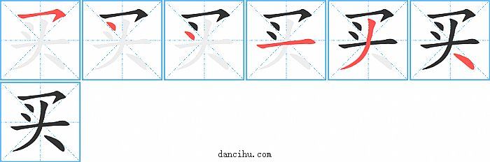 买字笔顺分步演示图