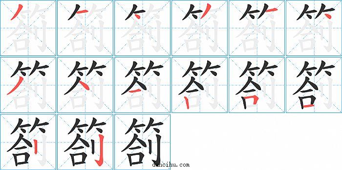 箚字笔顺分步演示图