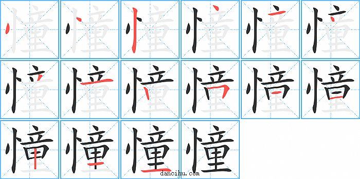 憧字笔顺分步演示图