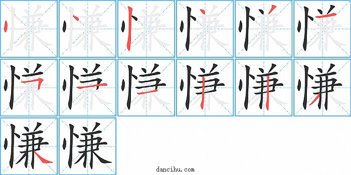 慊字笔顺分步演示图