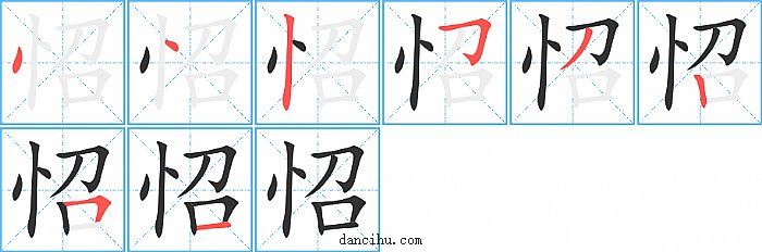 怊字笔顺分步演示图