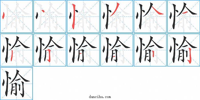 愉字笔顺分步演示图