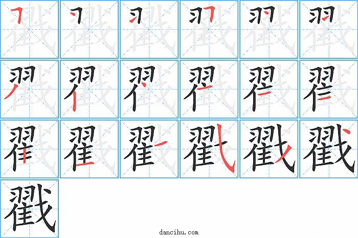 戳字笔顺分步演示图