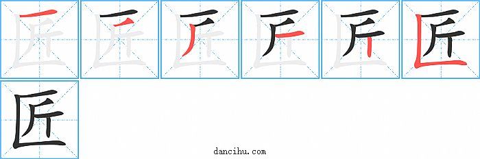 匠字笔顺分步演示图