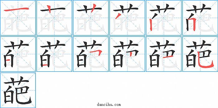 葩字笔顺分步演示图