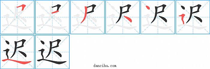 迟字笔顺分步演示图