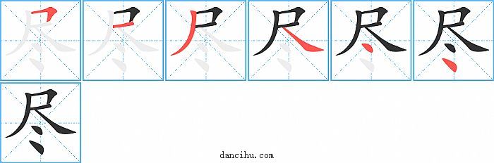 尽字笔顺分步演示图