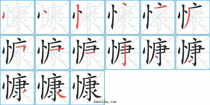 慷字笔顺分步演示图