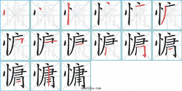 慵字笔顺分步演示图