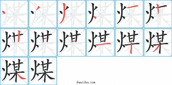 煤字笔顺分步演示图