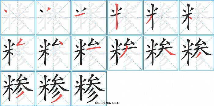 糁字笔顺分步演示图