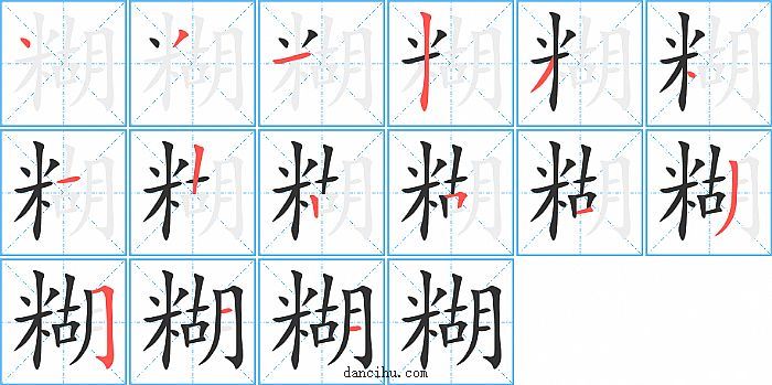 糊字笔顺分步演示图