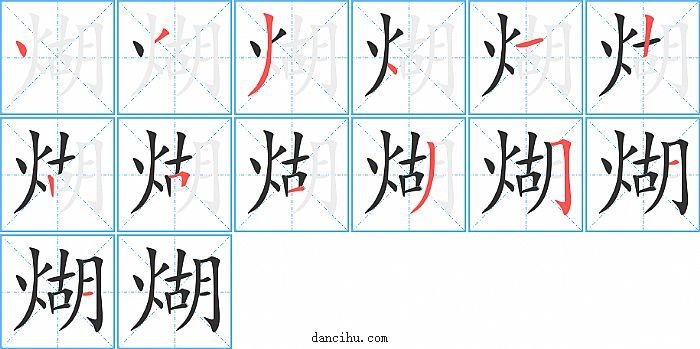 煳字笔顺分步演示图