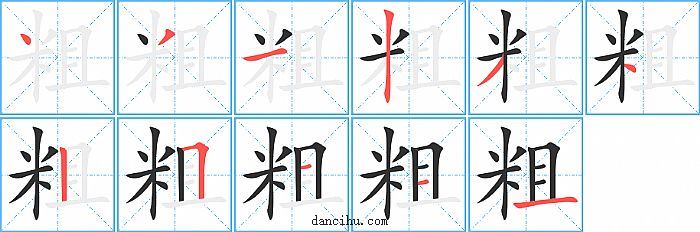 粗字笔顺分步演示图