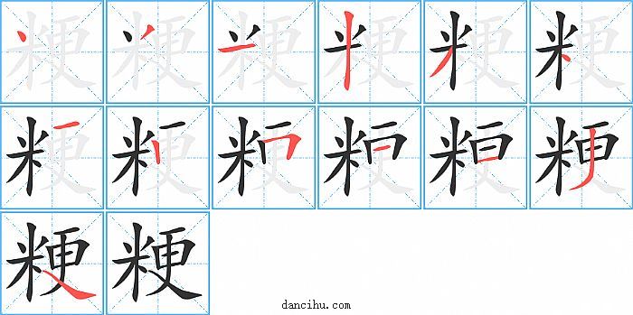 粳字笔顺分步演示图