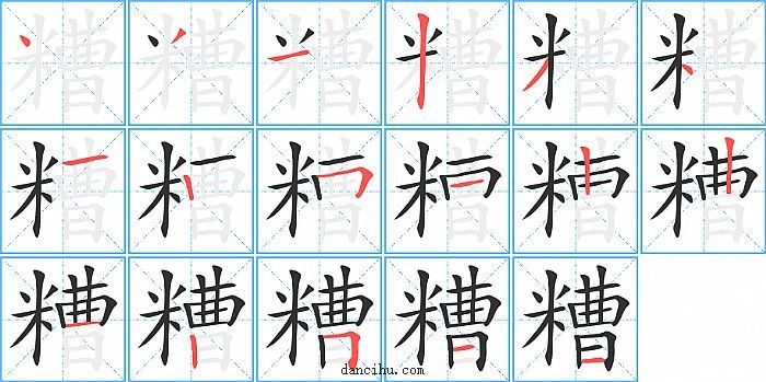 糟字笔顺分步演示图