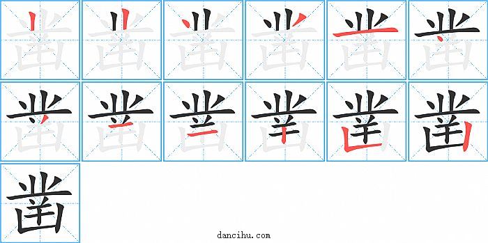 凿字笔顺分步演示图