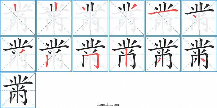 黹字笔顺分步演示图