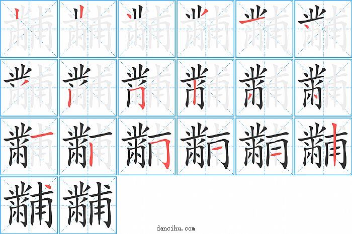 黼字笔顺分步演示图