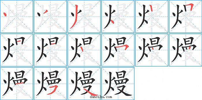 熳字笔顺分步演示图