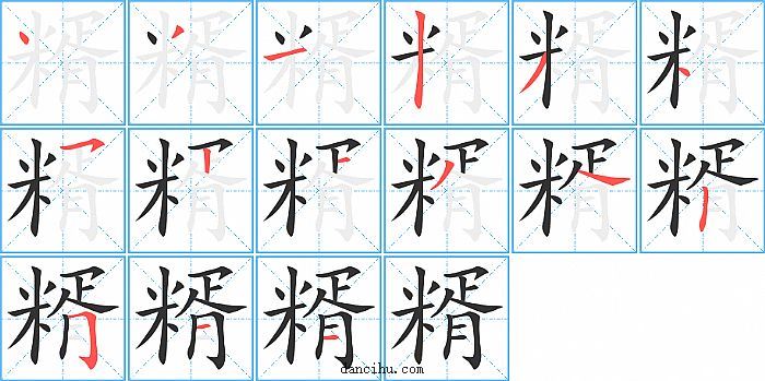 糈字笔顺分步演示图