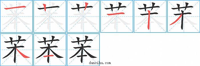 苯字笔顺分步演示图