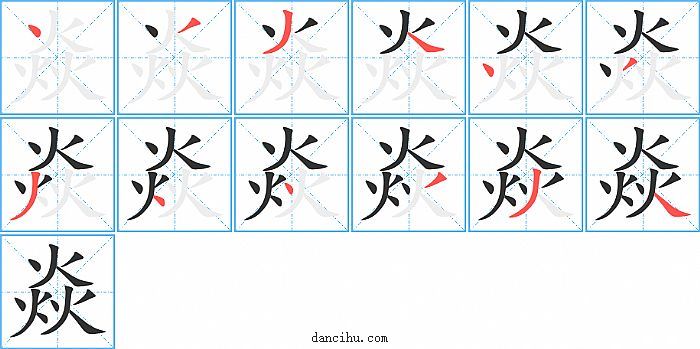 焱字笔顺分步演示图