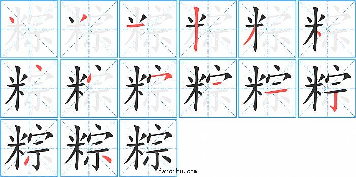 粽字笔顺分步演示图