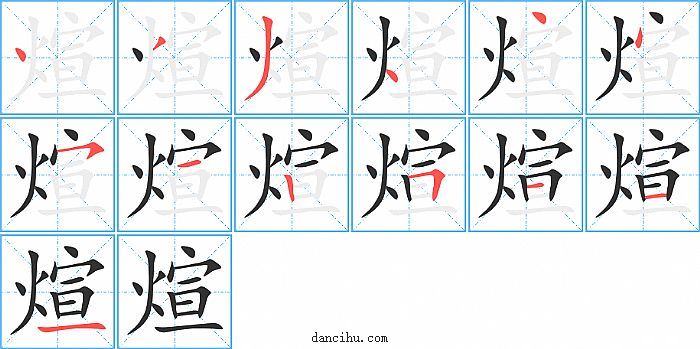 煊字笔顺分步演示图