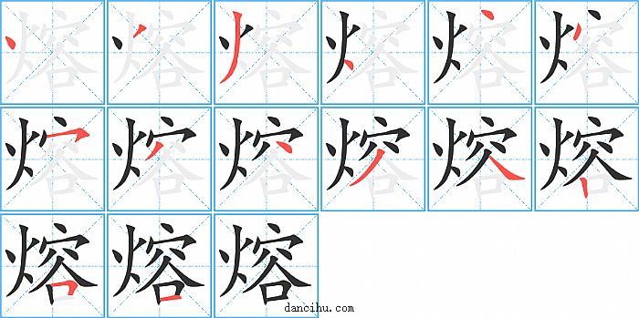 熔字笔顺分步演示图