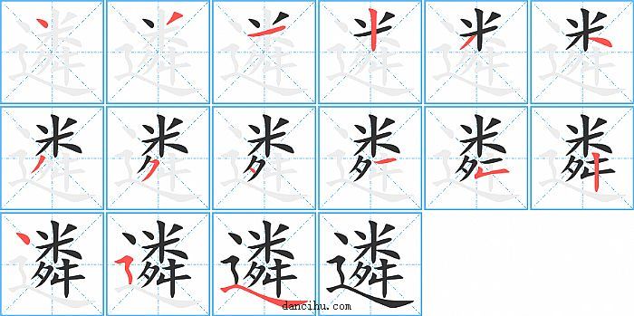 遴字笔顺分步演示图