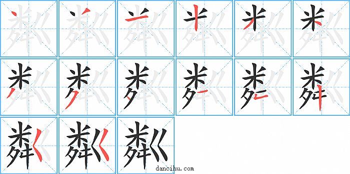 粼字笔顺分步演示图