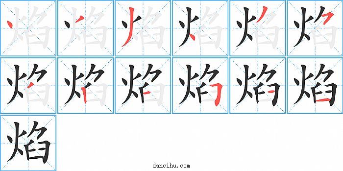 焰字笔顺分步演示图