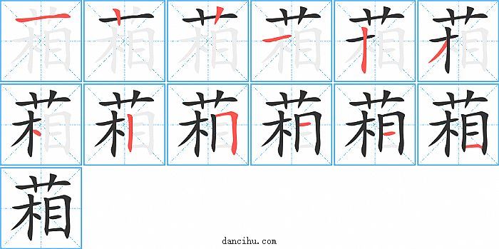 葙字笔顺分步演示图