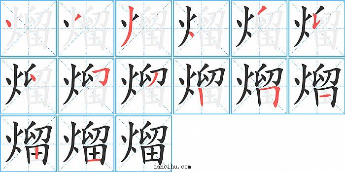 熘字笔顺分步演示图