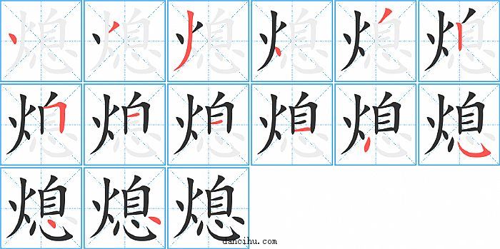 熄字笔顺分步演示图