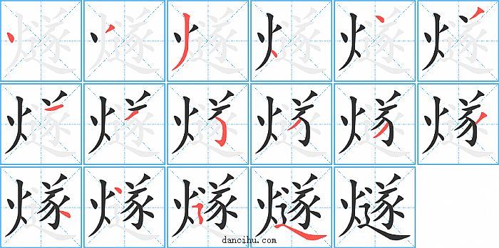 燧字笔顺分步演示图